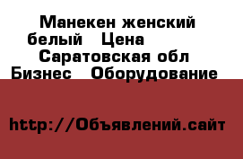 Манекен женский белый › Цена ­ 4 500 - Саратовская обл. Бизнес » Оборудование   